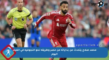 محمد صلاح يتحدث عن بداياته من مصر وطريقه نحو النجومية في أنفيلد اليوم
